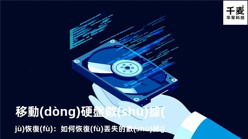 移動(dòng)硬盤數(shù)據(jù)恢復(fù)：如何恢復(fù)丟失的數(shù)據(jù)，找回重要文件